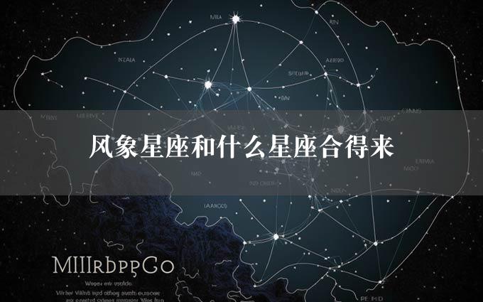 风象星座和什么星座合得来