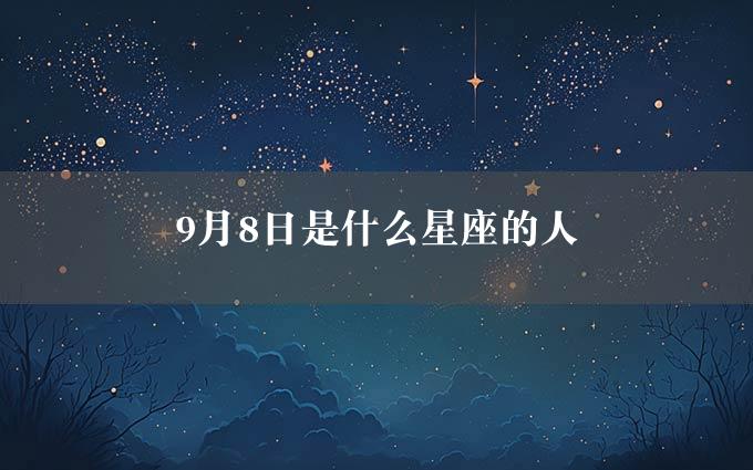 9月8日是什么星座的人