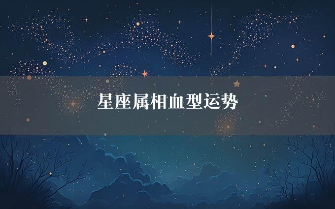 星座属相血型运势