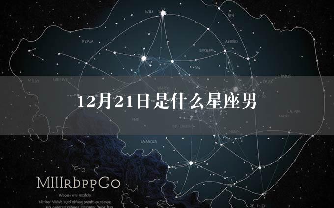 12月21日是什么星座男