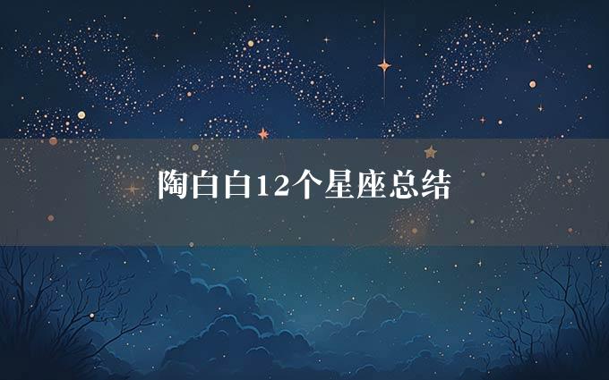 陶白白12个星座总结