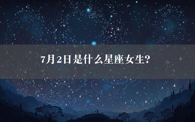 7月2日是什么星座女生？