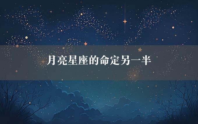 月亮星座的命定另一半