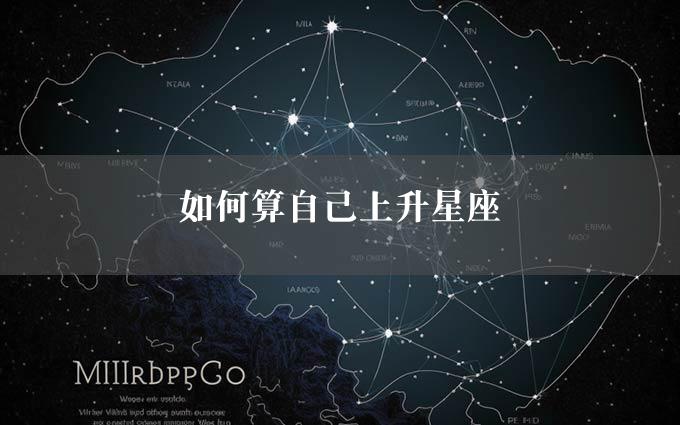 如何算自己上升星座