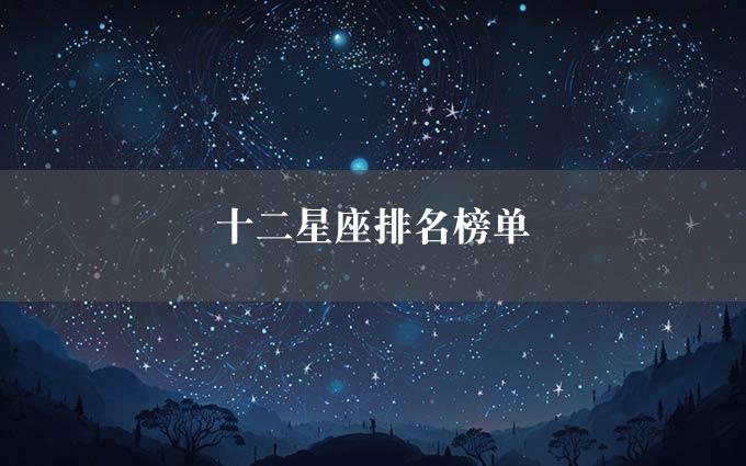 十二星座排名榜单