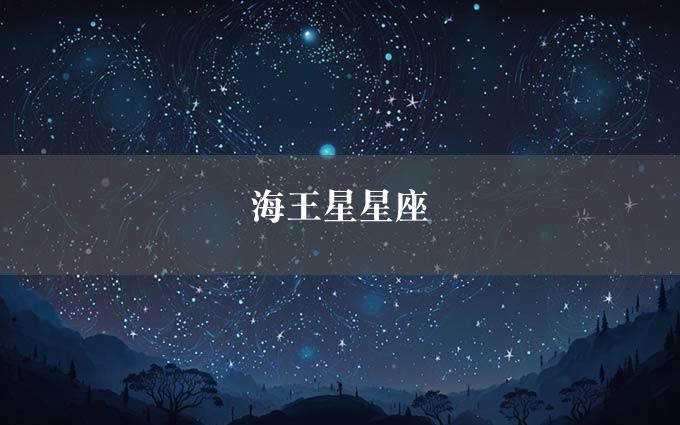 海王星星座