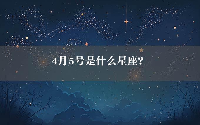 4月5号是什么星座？