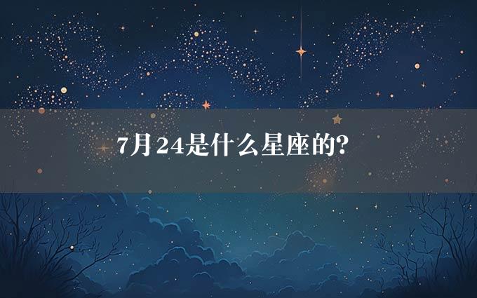 7月24是什么星座的？