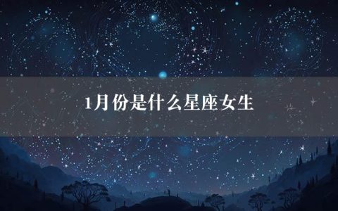 1月份是什么星座女生