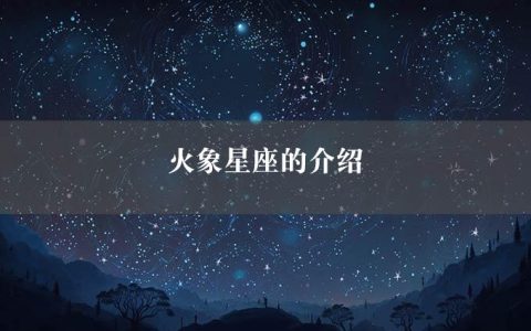 火象星座的介绍