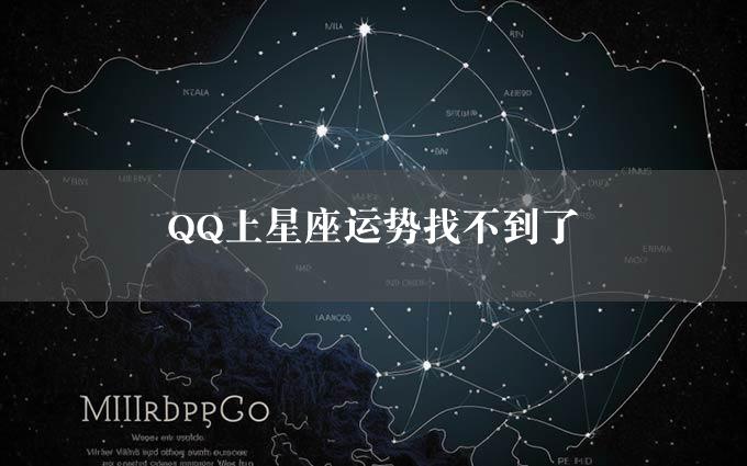 QQ上星座运势找不到了