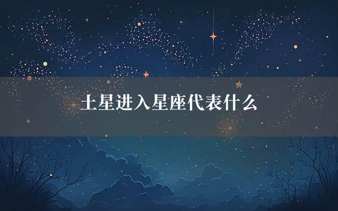 土星进入星座代表什么