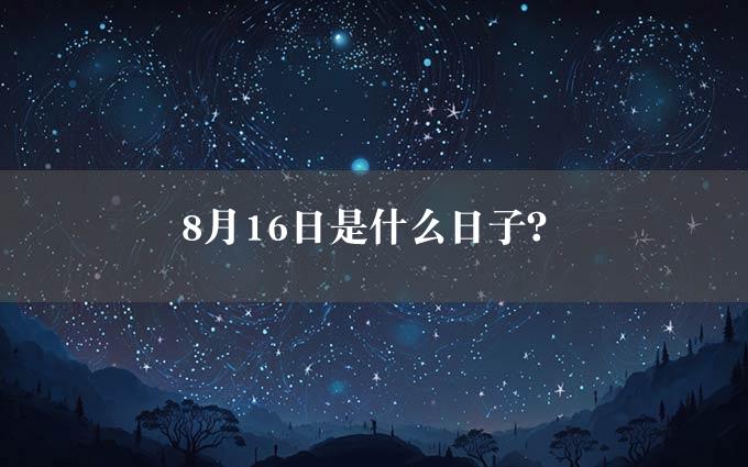 8月16日是什么日子？