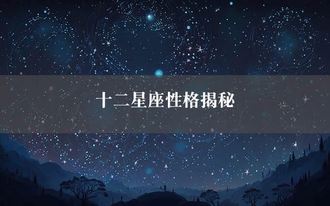 十二星座性格揭秘