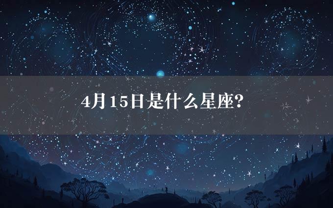 4月15日是什么星座？