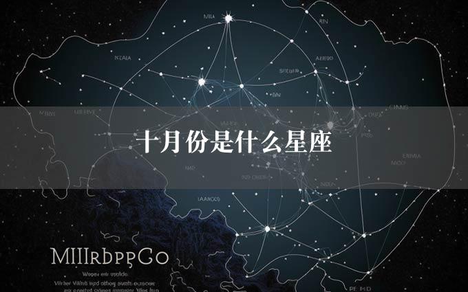 十月份是什么星座