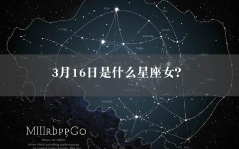 3月16日是什么星座女？